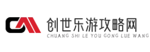 创世乐游攻略网