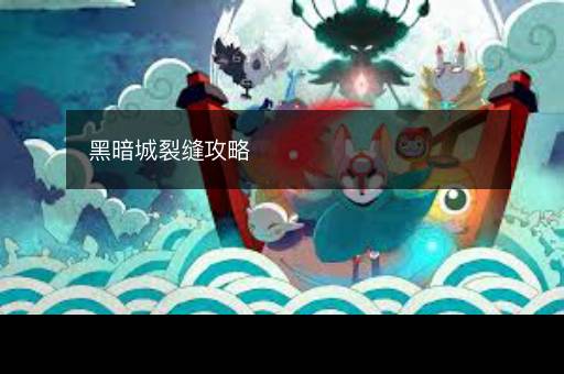 黑暗城裂缝攻略