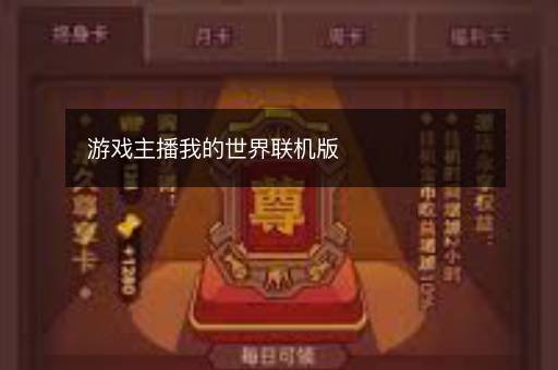 游戏主播我的世界联机版