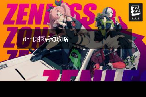 dnf侦探活动攻略