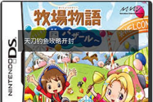 天刀钓鱼攻略开封