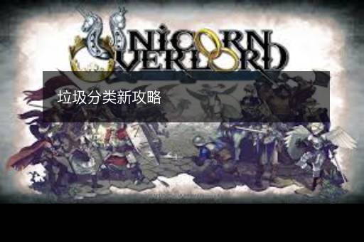 垃圾分类新攻略