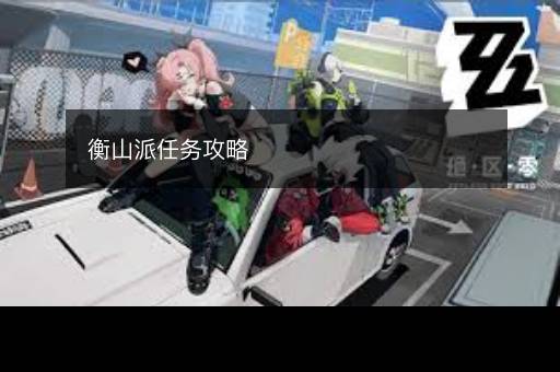 衡山派任务攻略