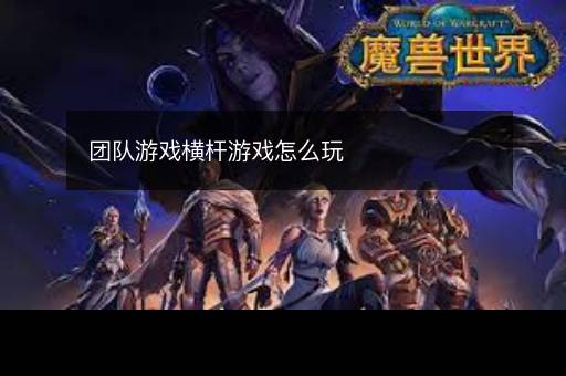 团队游戏横杆游戏怎么玩