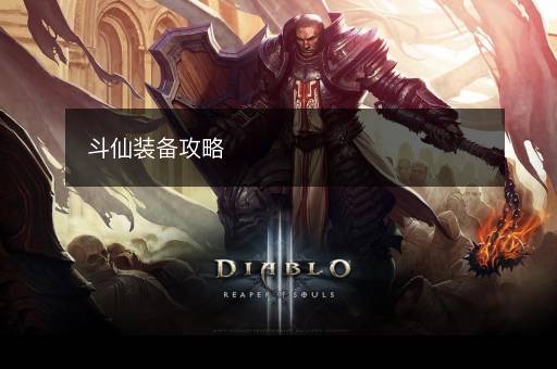 斗仙装备攻略