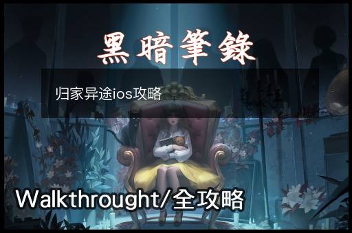 归家异途ios攻略