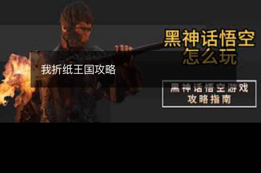 我折纸王国攻略
