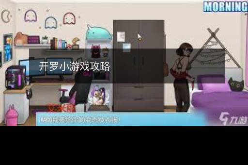 开罗小游戏攻略