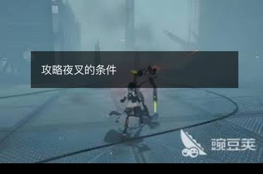 攻略夜叉的条件
