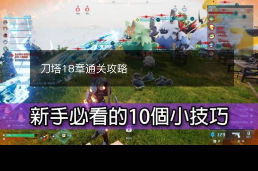 刀塔18章通关攻略