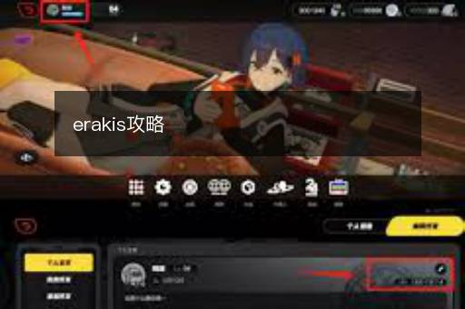 erakis攻略