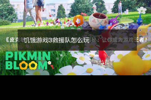 饥饿游戏3救援队怎么玩