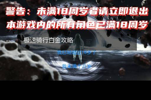 极速骑行白金攻略