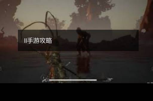ll手游攻略