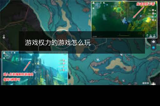 游戏权力的游戏怎么玩