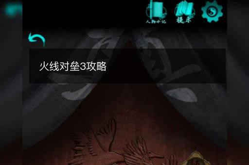 火线对垒3攻略