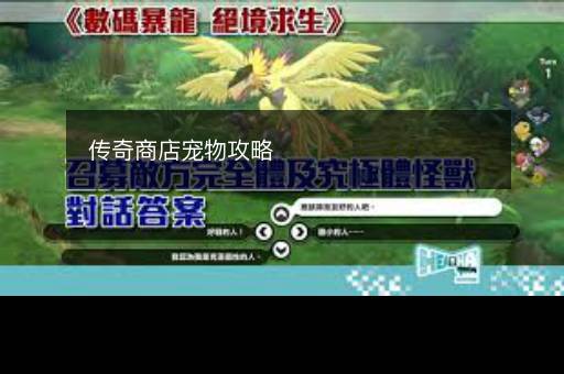 传奇商店宠物攻略