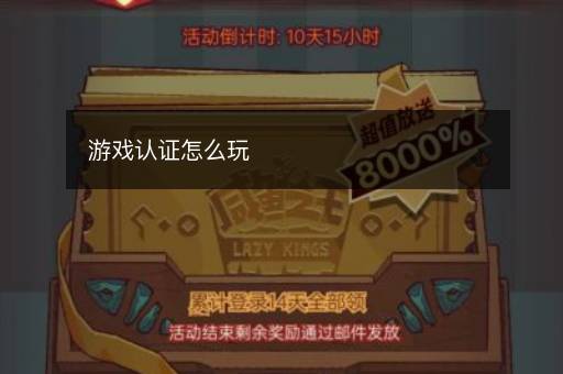 游戏认证怎么玩