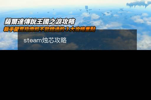 steam烛芯攻略