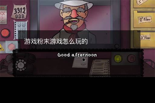 游戏粉末游戏怎么玩的 游戏粉末游戏怎么玩的