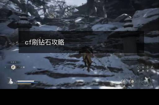cf刷钻石攻略