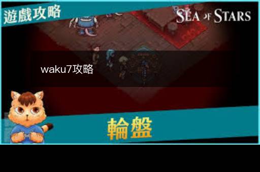 waku7攻略