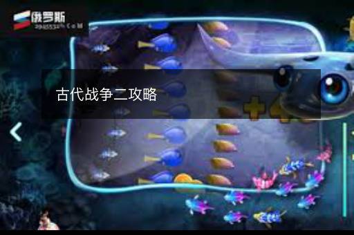 古代战争二攻略