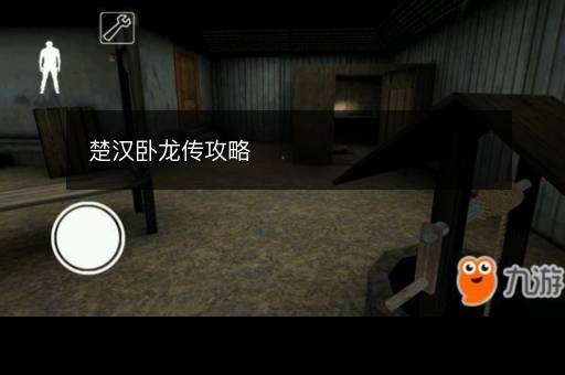 楚汉卧龙传攻略