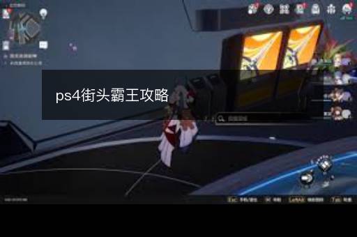 ps4街头霸王攻略