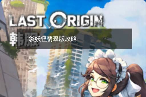 口袋妖怪翡翠版攻略
