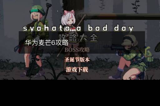 华为麦芒6攻略