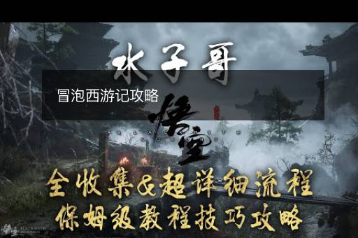 冒泡西游记攻略
