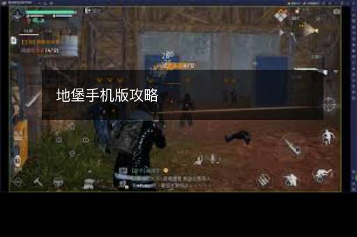 地堡手机版攻略