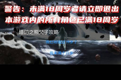 塔防之熊父子攻略