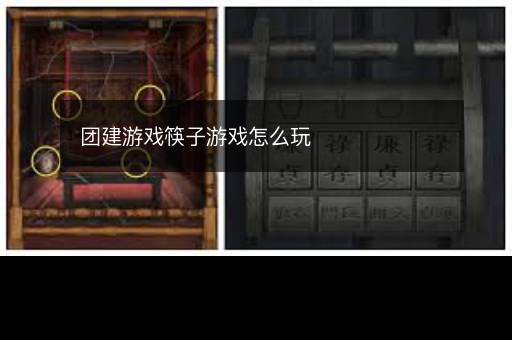 团建游戏筷子游戏怎么玩
